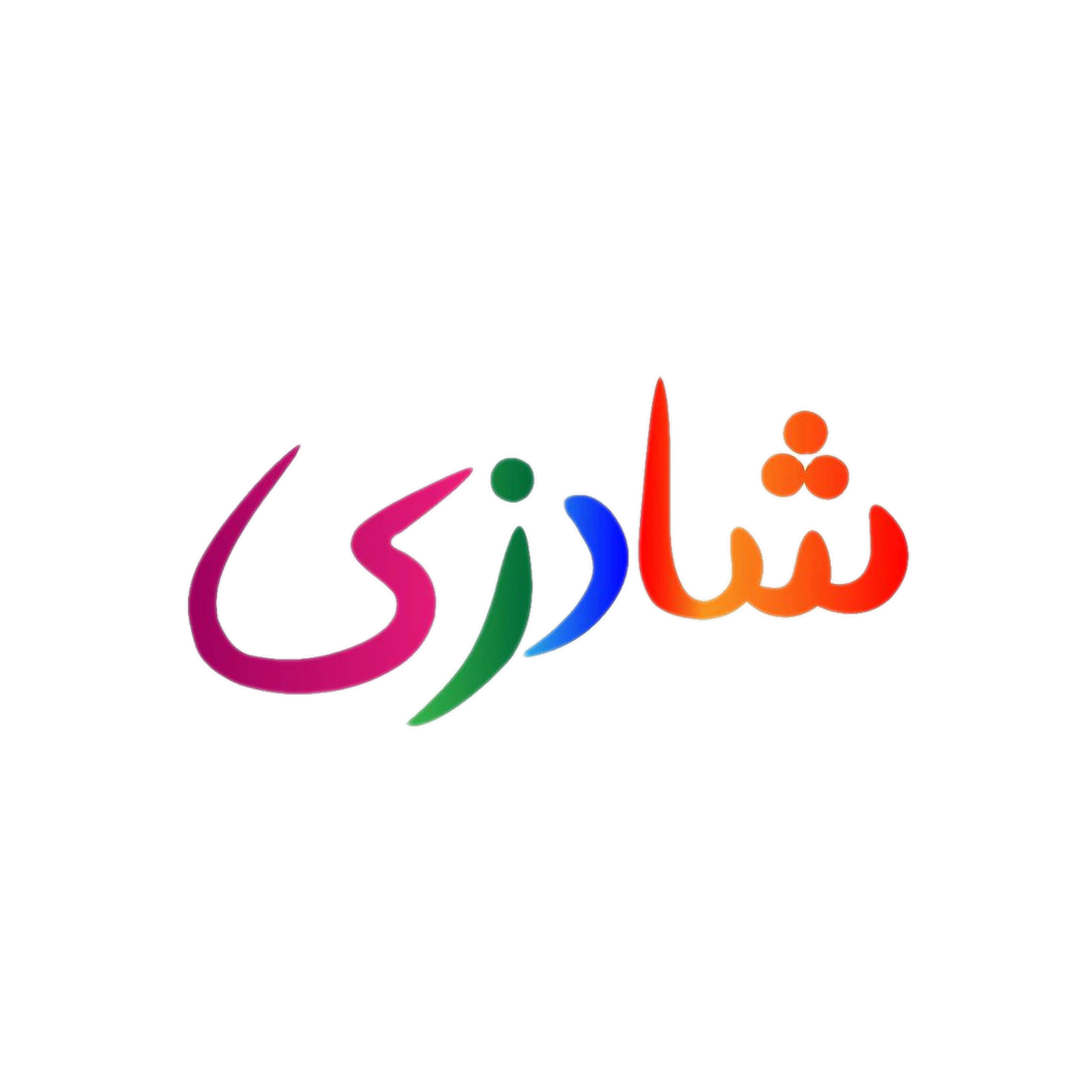 شادزی
